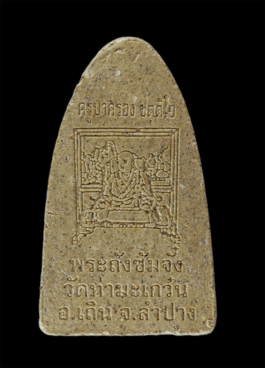 14Jul24 (98)p.jpg - พระผงหลวงปู่ทวด หลังพระถังซัมจั๋ง ครูบาครอง ขัตติโย วัดท่ามะเกว๋น อ.เถิน จ.ลำปาง เนื้อผงพุทธคุณ ผงว่าน อดีตพระเกจิอาจารย์ชื่อดังแห่งเมืองลำปาง มีความเ [..] | https://kamulet.in.th